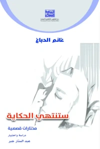 ستنتهي الحكاية